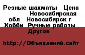 Резные шахматы › Цена ­ 30 000 - Новосибирская обл., Новосибирск г. Хобби. Ручные работы » Другое   